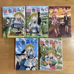俺んちに来た女騎士と田舎暮らしすることになった件 1.2.3.4.5