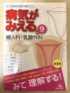 病気がみえる vol.9 婦人科・乳腺外科 第4版