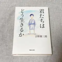 君たちはどう生きるか