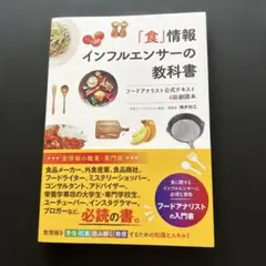 「食」情報インフルエンサーの教科書 フードアナリスト公式テキスト 4級副読本