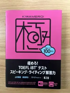 極めろ!TOEFL iBTテスト スピーキング・ライティング解答力 第2版