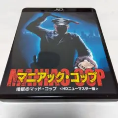 新品未開封　激レア　マニアック・コップ 地獄のマッドコップ('88米) Amazon.co.jp: マニアック・コップ/地獄のマッド・コップ [DVD