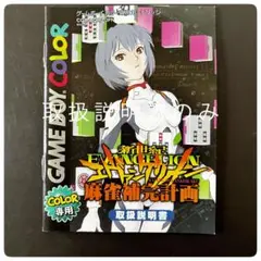 2025年最新】新世紀エヴァンゲリオン麻雀補完計画の人気アイテム