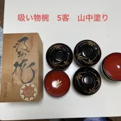 山中塗り　5客　吸い物椀　高級