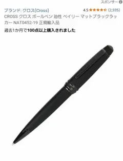 CROSS クロス ボールペン 油性 ベイリー マットブラックラッカー