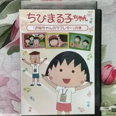 TVアニメDVD【ちびまる子ちゃん】