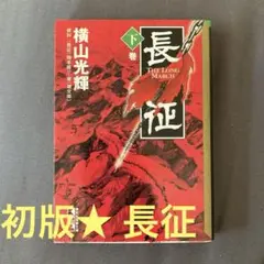 初版★ 長征 下巻
