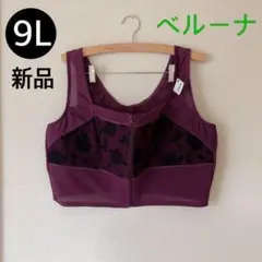 新品タグ付き ベルーナ サイズ9L 大きいサイズ ブラジャー パープル