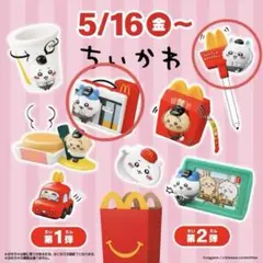 ハッピーセット　ちぃかわ　セット