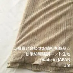 C7X/6331-05☆3m お買い合わせ/綿ポリ系絣染め刺繍調ニット生地