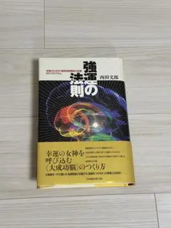 【未使用品】強運の法則 西田文郎著