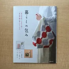 暮らしの包み