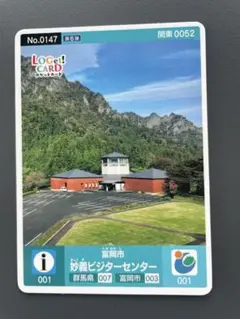 ロゲットカード No.0147 A01 群馬県 富岡市 妙義ビジターセンター