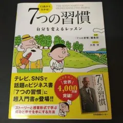 13歳から分かる! 7つの習慣 自分を変えるレッスン