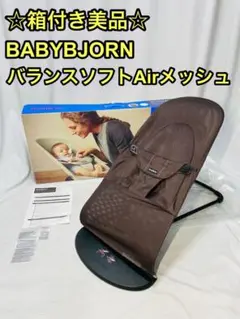 ☆美品☆ ベビービョルン バランスソフト Air メッシュ バウンサー