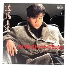 m820 EPレコード【ロイヤル・ストレート・フラッシュ/近藤真彦】
