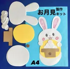 お月見　十五夜　うさぎ　秋　保育園　幼稚園　高齢者施設　製作キット　壁面