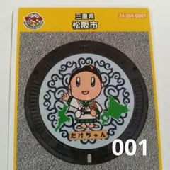 マンホールカード　松阪市　D　001