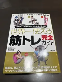 世界一使える筋トレ完全ガイド