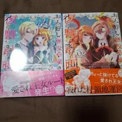 お人好し悪役令嬢の復讐計画 1、2