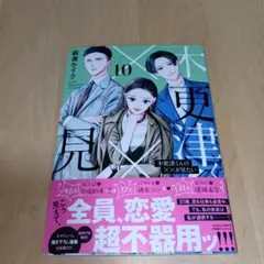 木更津くんの××が見たい 10