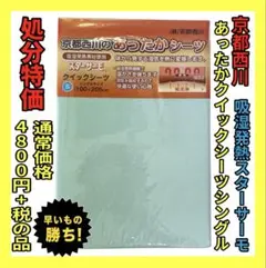 在庫処分☆京都西川☆あったかクイックシーツ☆シングル☆吸湿発熱スターサーモ