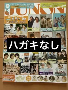 JUNON 2025年9月号　ハガキなし