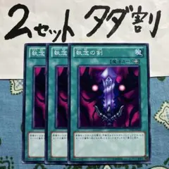 遊戯王 執念の剣 3枚セット 2セットタダ割☆ギム Ca4TP13z
