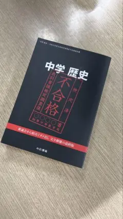 中学歴史 令和２年度 文部科学省検定不合格教科書