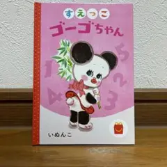 すえっこゴーゴちゃん 、おひっこし 、ひなちゃんとちいさなおともだち