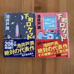 下町ロケット 池井戸潤　2冊