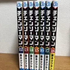 ◯チェーンソーマン12〜18巻セット