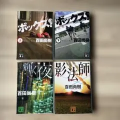 百田尚樹　ボックス! 上下　他全4冊