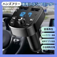 FMトランスミッター Bluetooth シガーソケット ハンズフリー USB