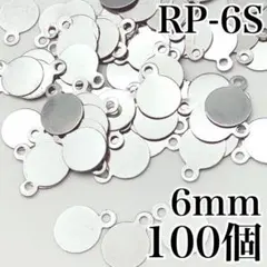 【9014】ラウンドプレート　シルバー　6mm　100個