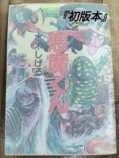 悪魔くん 　水木しげる　【朝日ソノラマ】『初版』『絶版』 初版』『絶版本』悪魔くん(全) 水木しげる 朝日ソノラマ