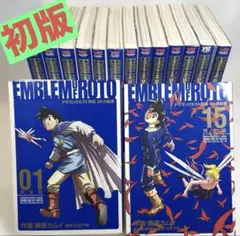 ロトの紋章　完全版　全巻セット ロトの紋章 全巻セット 完全版 藤原カムイ 即購入OK 漫画 コミック