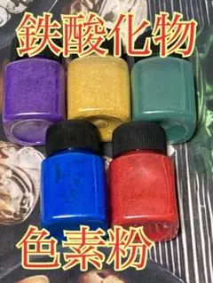 鉄酸化物顔料 5色セット　30ml/5個　色素パウダー