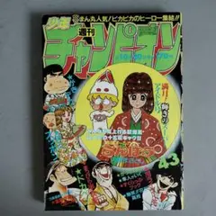 秋田書店　週刊少年チャンピオン　1980年10月20日号　NO.43 らんぽう