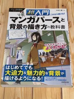 超入門これなら描ける!マンガパースと背景の描き方の教科書