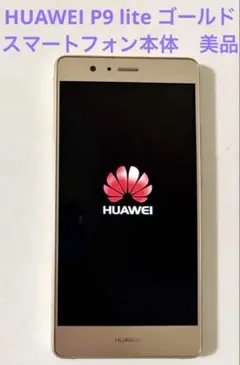 (安心保証利用)HUAWEI P9 lite Gold 美品