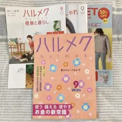 25-⑨ハルメク 2025年9月 最新号 & 別冊一式