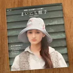 ［新装版］おとな帽子+こども帽子 『まいにち帽子』　日本ヴォーグ社