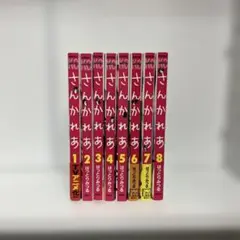 さんかれあ 1〜8巻　はっとりみつる