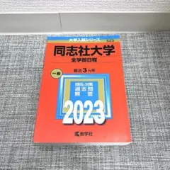 同志社大学全学部日程 2023 赤本　教学者