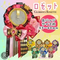 Glorious Rosette 全8色 王冠リボンロゼット