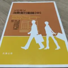【一部マーカーあり】 ソロモン消費者行動論 中