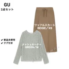 【新品未使用】GU◆着回しセット◆メッシュセーターM＋ワッフルマキシスカートXS