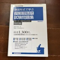 演習形式で学ぶ学校管理職選考試験問題集