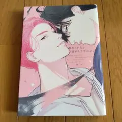 離れられない、逃がしてやれない